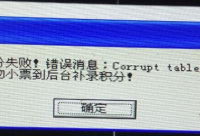 海信4.3前台结账时出现Corrupt table/index header问题